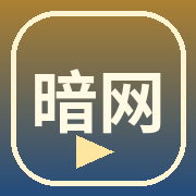 暗网
